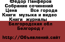 Фёдор Панфёров “Собрание сочинений“ › Цена ­ 50 - Все города Книги, музыка и видео » Книги, журналы   . Белгородская обл.,Белгород г.